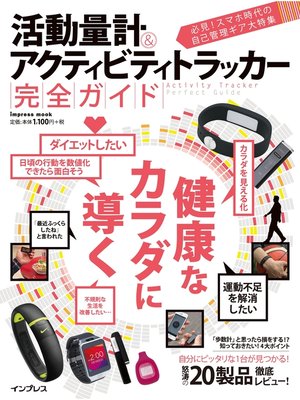 cover image of 活動量計＆アクティビティトラッカー 完全ガイド